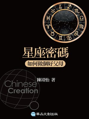 星座密碼：如何做個好父母 - ebook